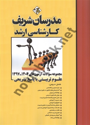 مجموعه سؤالات آزمون های کارشناسی ارشد 1404_1397-علوم تربیتی با پاسخ تشریحی انتشارات مدرسان شریف